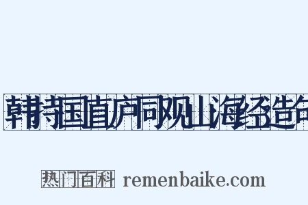 韩持国直庐同观山海经造句是什么意思的图片